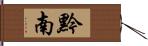 黔南 Hand Scroll