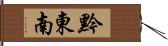 黔東南 Hand Scroll