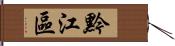 黔江區 Hand Scroll