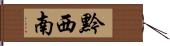 黔西南 Hand Scroll