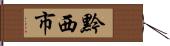 黔西市 Hand Scroll