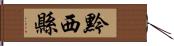 黔西縣 Hand Scroll