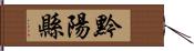 黔陽縣 Hand Scroll