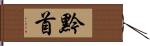 黔首 Hand Scroll