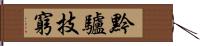 黔驢技窮 Hand Scroll