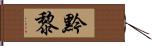 黔黎 Hand Scroll