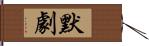 默劇 Hand Scroll