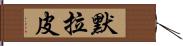 默拉皮 Hand Scroll