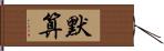 默算 Hand Scroll