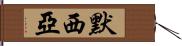 默西亞 Hand Scroll