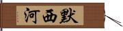 默西河 Hand Scroll