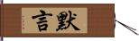 默言 Hand Scroll