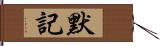 默記 Hand Scroll