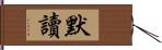 默讀 Hand Scroll