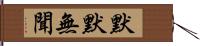 默默無聞 Hand Scroll