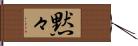 黙々 Hand Scroll
