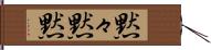 黙々 Hand Scroll