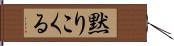 黙りこくる Hand Scroll