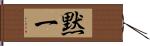 黙一 Hand Scroll