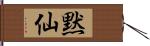 黙仙 Hand Scroll