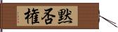 黙否権 Hand Scroll