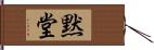 黙堂 Hand Scroll