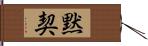 黙契 Hand Scroll