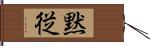 黙従 Hand Scroll