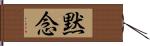 黙念 Hand Scroll