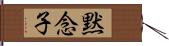 黙念子 Hand Scroll