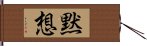 Mokuso - Silent Meditation Hand Scroll