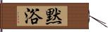 黙浴 Hand Scroll