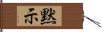 黙示 Hand Scroll