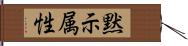 黙示属性 Hand Scroll