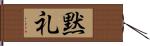 黙礼 Hand Scroll