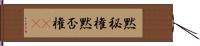 黙秘権 Hand Scroll