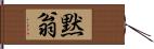 黙翁 Hand Scroll