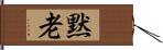 黙老 Hand Scroll