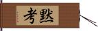 黙考 Hand Scroll