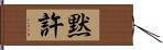 黙許 Hand Scroll