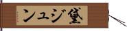 黛ジュン Hand Scroll