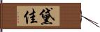 黛佳 Hand Scroll