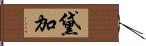 黛加 Hand Scroll