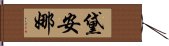 黛安娜 Hand Scroll