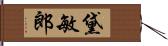 黛敏郎 Hand Scroll