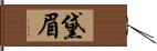 黛眉 Hand Scroll