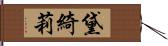 黛綺莉 Hand Scroll
