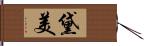 黛美 Hand Scroll