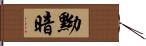 黝暗 Hand Scroll