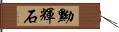 黝輝石 Hand Scroll